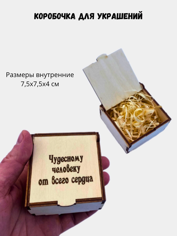 Подарочная коробка из дерева с гравировкой "Чудесному человеку от сердца" 75х75х40 мм