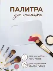 Палитра для смешивания косметики