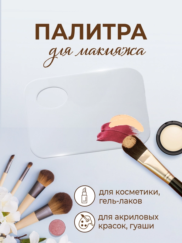 Палитра для смешивания косметики