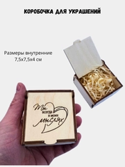 Подарочная коробка из дерева с гравировкой "Ты всегда в моих мыслях" 75х75х40 мм