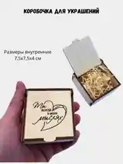 Подарочная коробка из дерева с гравировкой "Ты всегда в моих мыслях" 75х75х40 мм