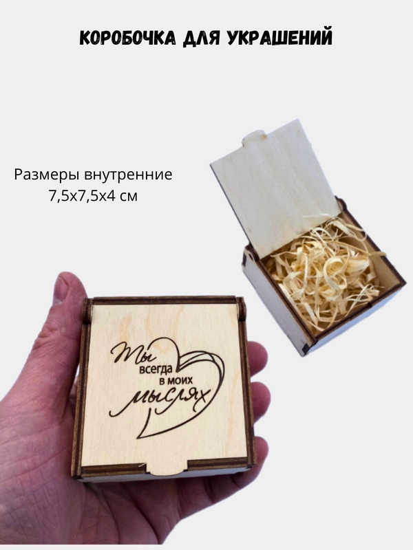 Подарочная коробка из дерева с гравировкой "Ты всегда в моих мыслях" 75х75х40 мм