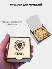 Подарочная коробка из дерева с гравировкой "Кинг" 75х75х40 мм
