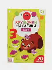 Аметистовый книжки наклейки кружочки, Познаём мир вокруг 70-80 наклеек