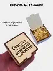 Подарочная коробка из дерева с гравировкой "Счастье-это маленькие мгновения" " 75х75х40 мм