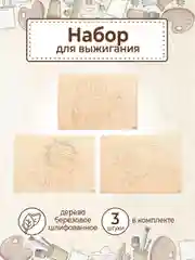 Доски для выжигания с рисунком "Динозавры" заготовки для поделок