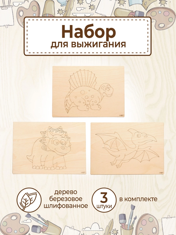 Доски для выжигания с рисунком "Динозавры" заготовки для поделок