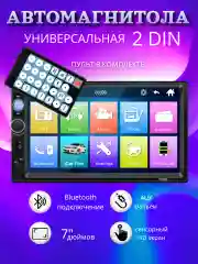 Магнитола автомобильная, автомагнитола, USB Bluetooth AUX FM  дисплей 7", 2 DIN