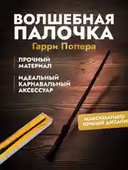 Волшебная палочка "Гарри Поттера"