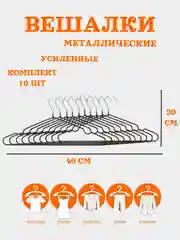 Черный вешалка плечики для одежды металлические,антискользящие,с прорезиненным покрытием, 10 шт