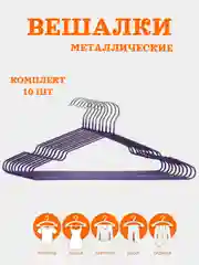 Фиолетовый вешалка плечики для одежды металлические,антискользящие,с прорезиненным покрытием, 10 шт