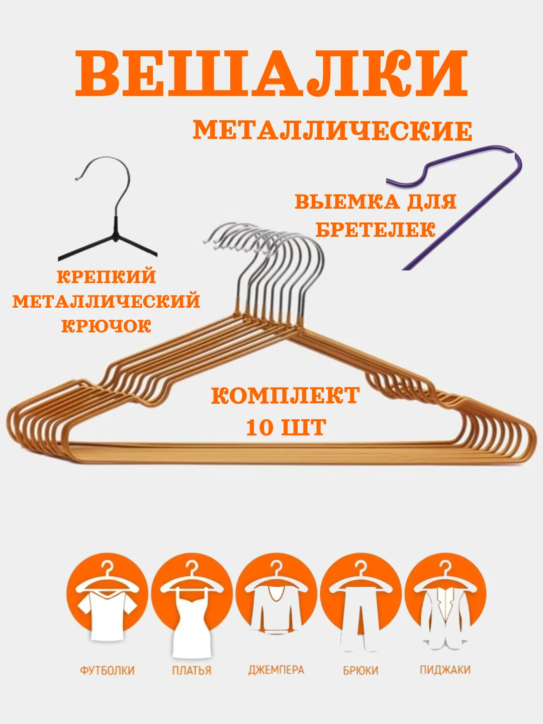 Золотой вешалка плечики для одежды металлические,антискользящие,с прорезиненным покрытием, 10 шт