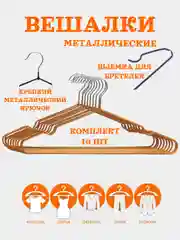 Золотой вешалка плечики для одежды металлические,антискользящие,с прорезиненным покрытием, 10 шт