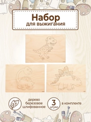 Доски для выжигания с рисунком "Динозавры" заготовки для поделок
