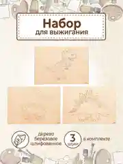 Доски для выжигания с рисунком "Динозавры" заготовки для поделок