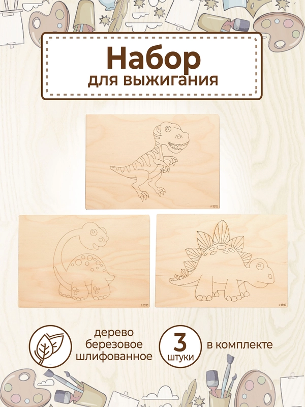Доски для выжигания с рисунком "Динозавры" заготовки для поделок