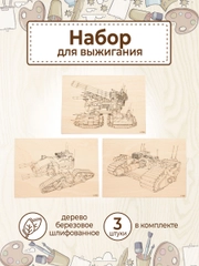 Доски для выжигания с рисунком "Future tank" заготовки для поделок