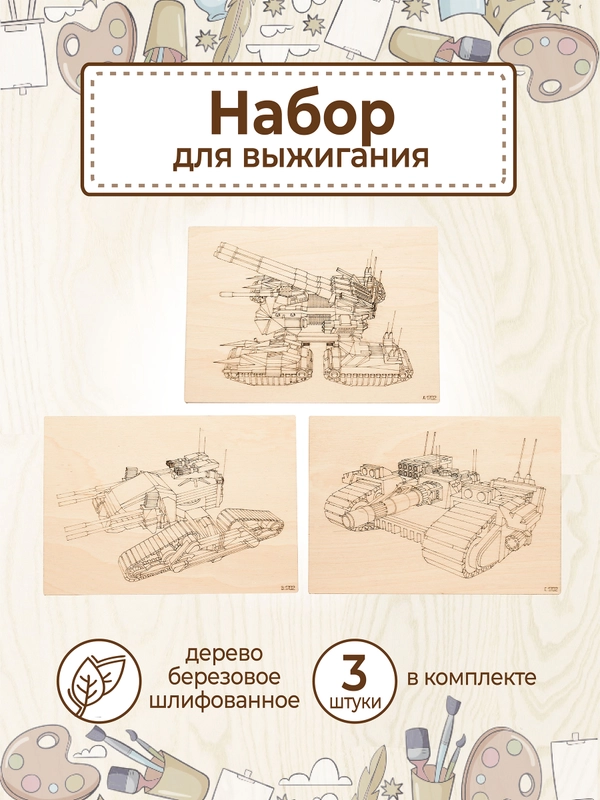 Доски для выжигания с рисунком "Future tank" заготовки для поделок