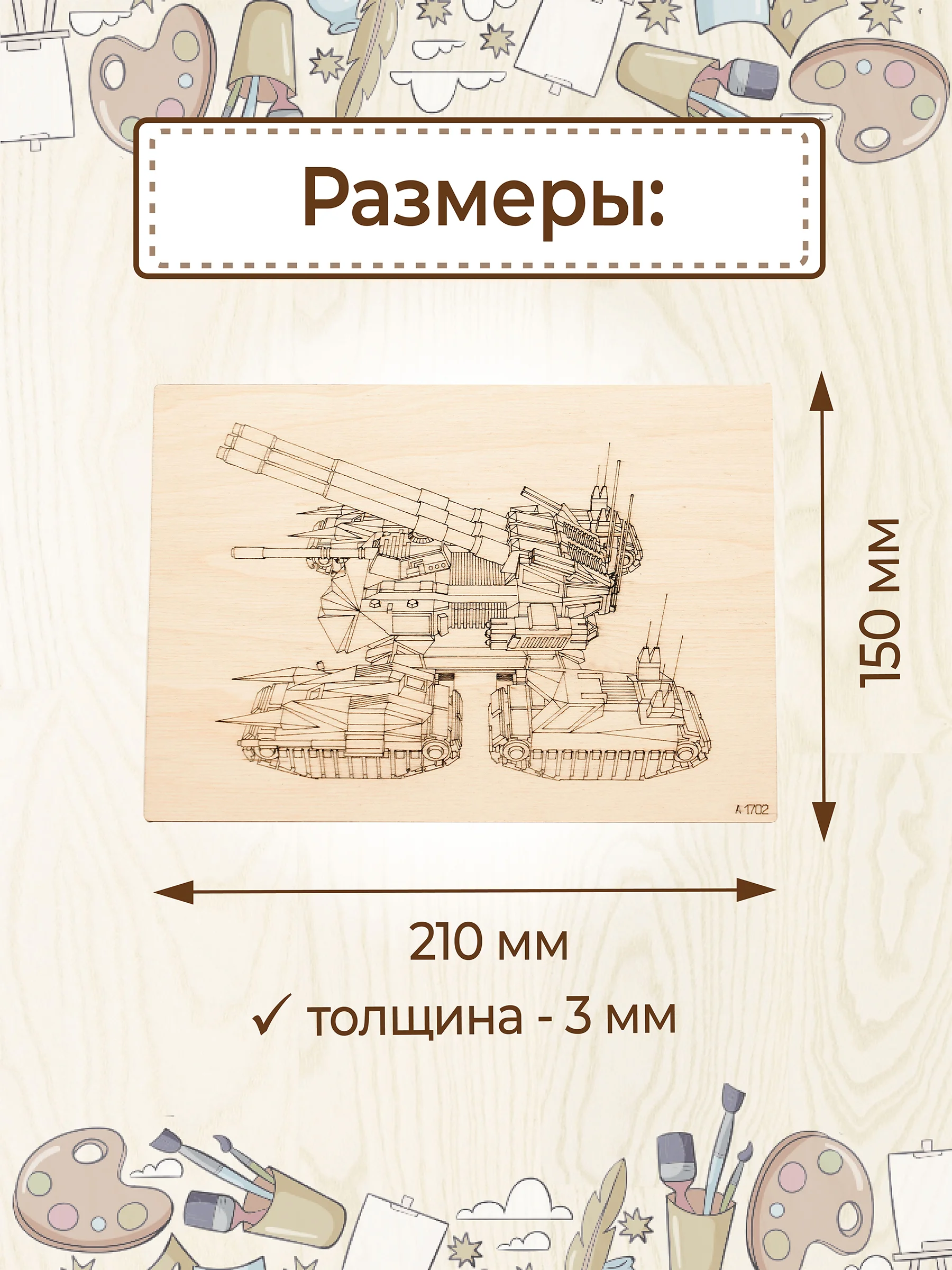 Доски для выжигания с рисунком "Future tank" заготовки для поделок