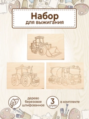 Доски для выжигания с рисунком "Строительная техника" заготовки для поделок