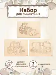 Доски для выжигания с рисунком "Строительная техника" заготовки для поделок