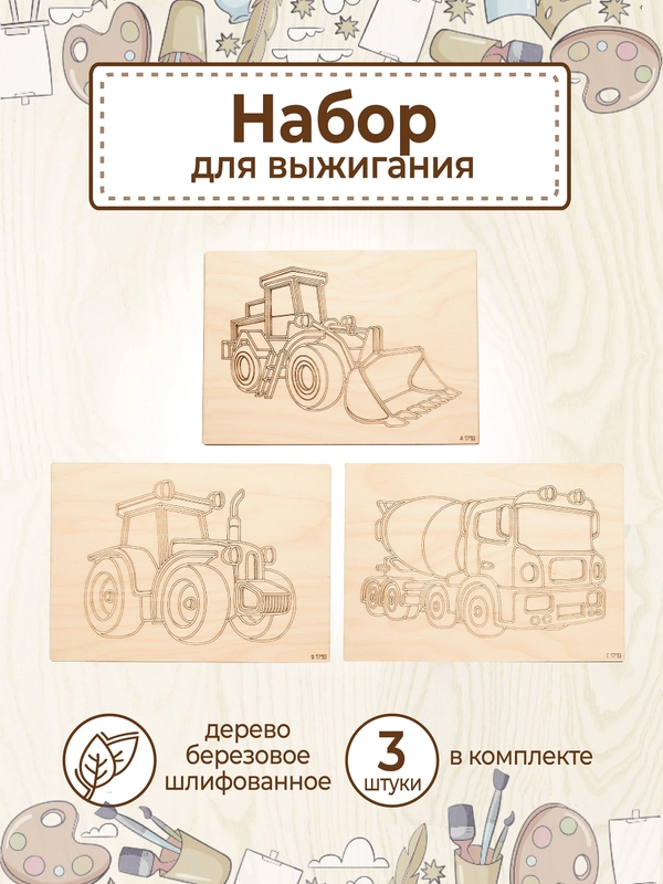 Доски для выжигания с рисунком "Строительная техника" заготовки для поделок