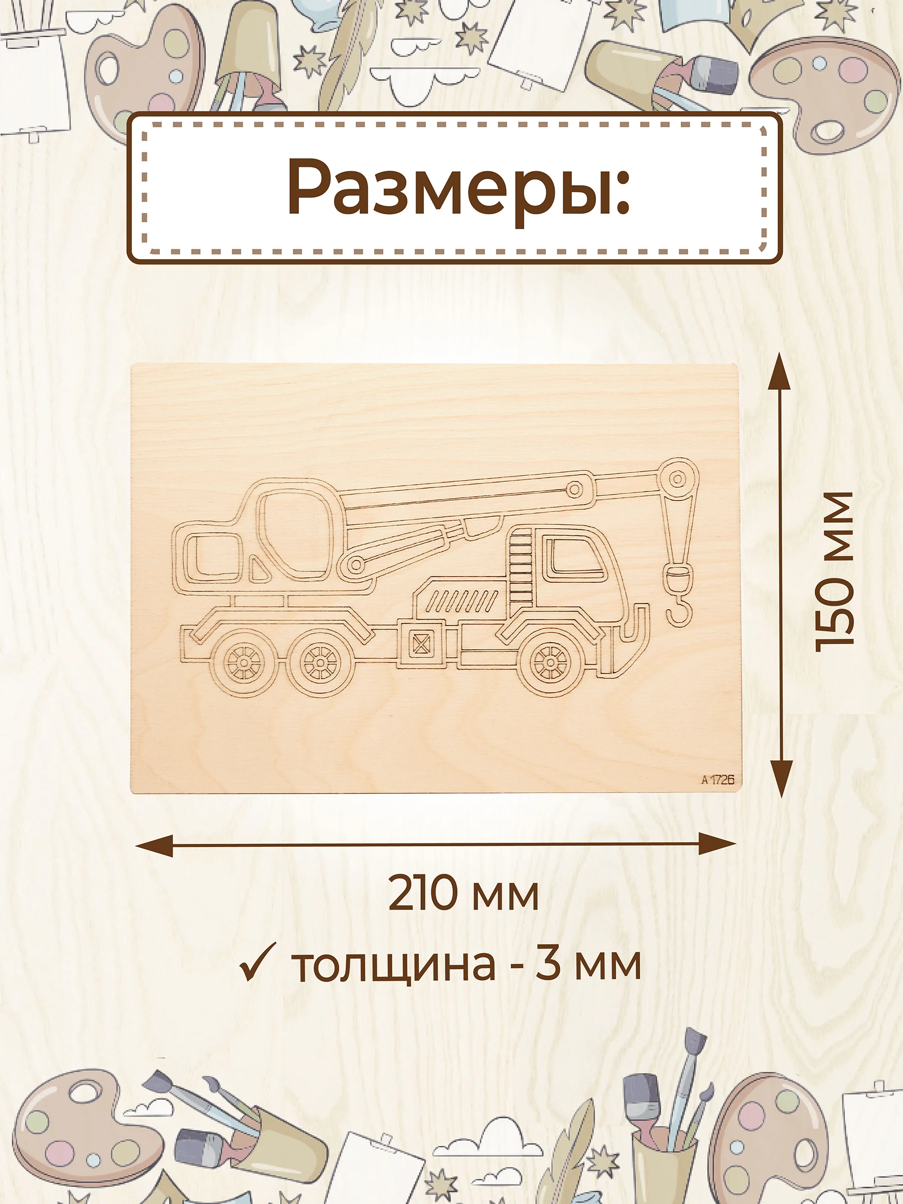Доски для выжигания с рисунком "Строительная техника" заготовки для поделок