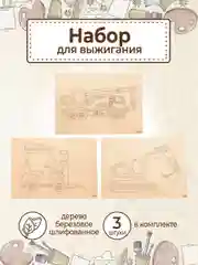 Доски для выжигания с рисунком "Строительная техника" заготовки для поделок
