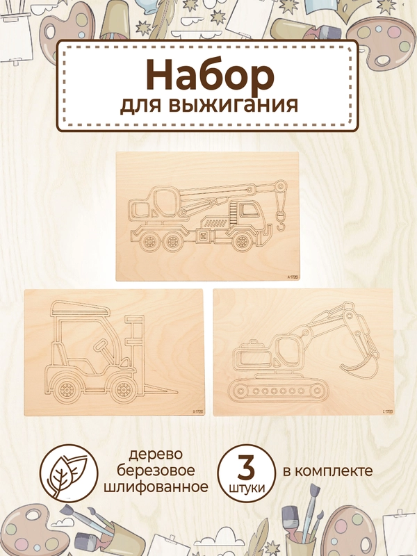 Доски для выжигания с рисунком "Строительная техника" заготовки для поделок
