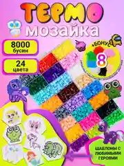 Термомозаика, 8000 бусин, большой набор, 24 цвета, Happy Makers