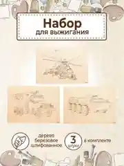 Доски для выжигания с рисунком "Военная техника" заготовка для поделок