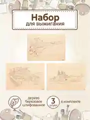 Доски для выжигания с рисунком "Военная техника" заготовки для поделок