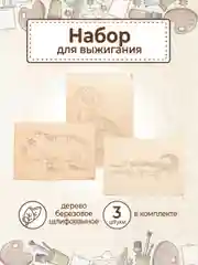 Доски для выжигания с рисунком "Саванна" заготовки для поделок