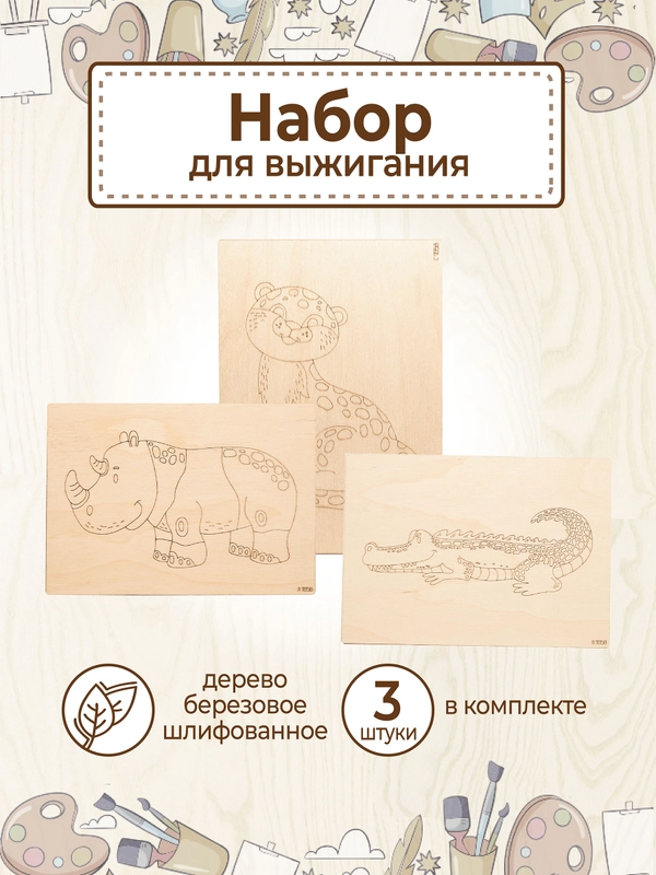 Доски для выжигания с рисунком "Саванна" заготовки для поделок