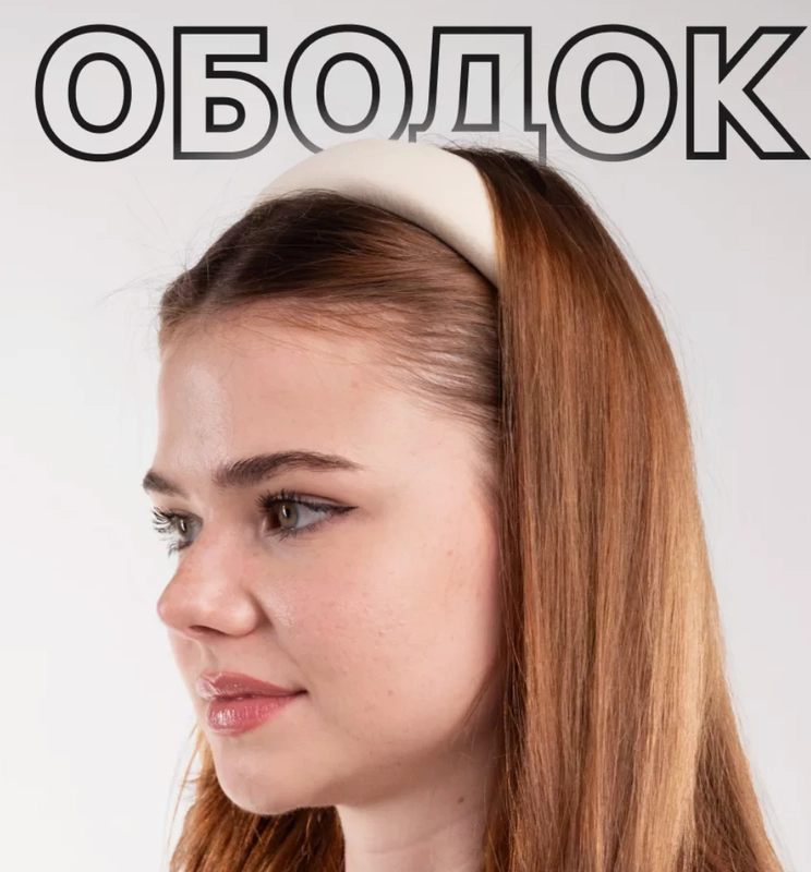 Ободок для волос / ободки на голову