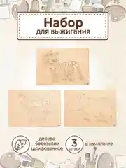 Доски для выжигания с рисунком "Саванна" заготовки для поделок