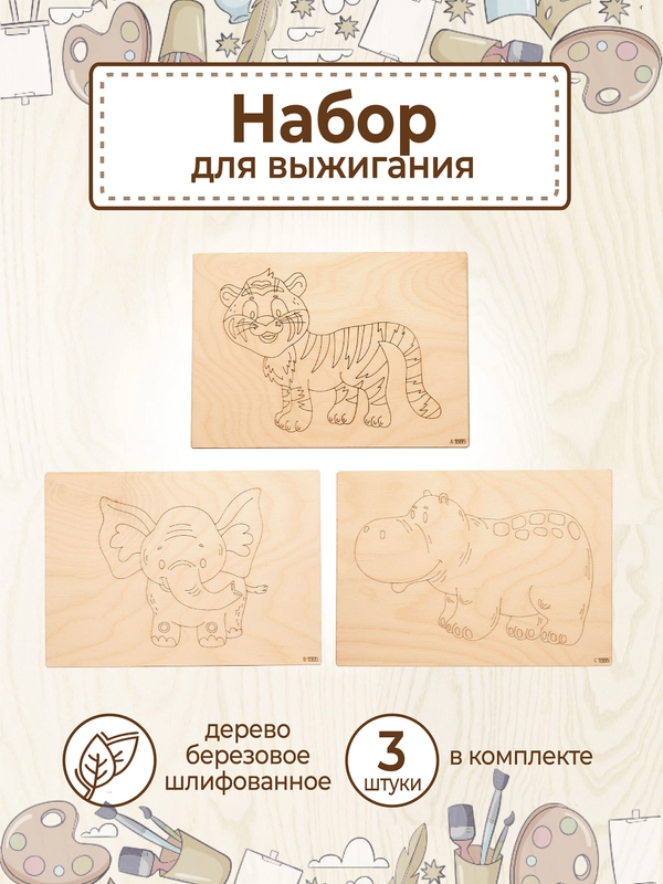 Доски для выжигания с рисунком "Саванна" заготовки для поделок