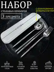 Белый набор качественных полноразмерных столовых приборов в футляре 3 пр.: ложка, вилка, палочки