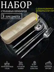 Бежевый меланж набор качественных полноразмерных столовых приборов в футляре 3 пр.: ложка, вилка, палочки