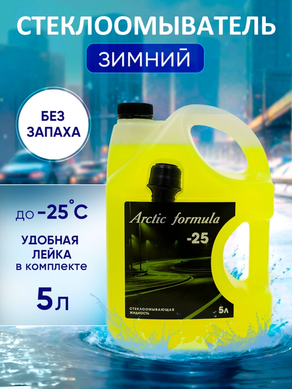 Незамерзайка зимняя Arctic Formula -25