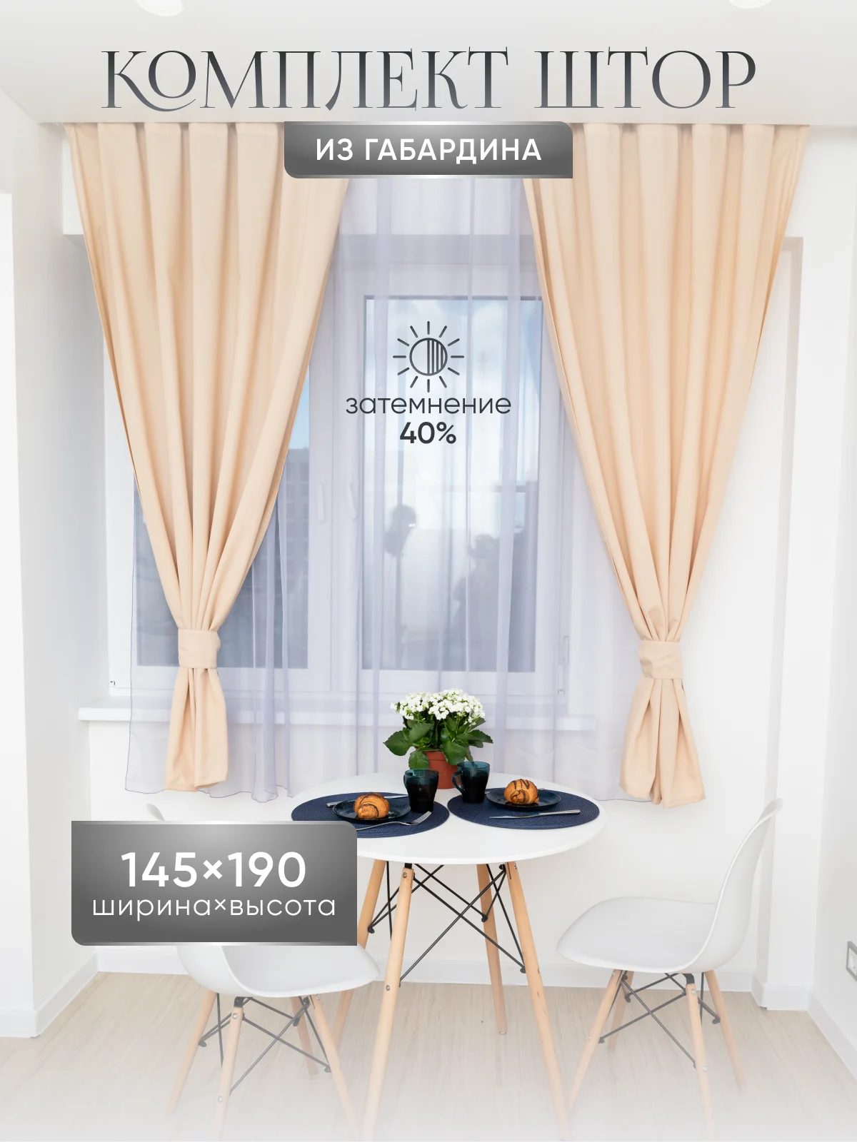 Молочный шторы короткие комплект из габардина 190 х 145 см для кухни гостиной спальни балкона дома