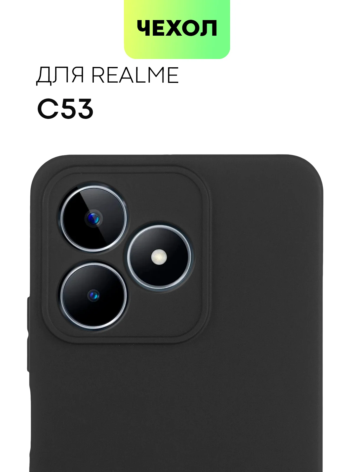 Черный чехол для Realme C51, C53, C51s, Note 50, Narzo N53 силиконовый BROSCORP матовый тонкий