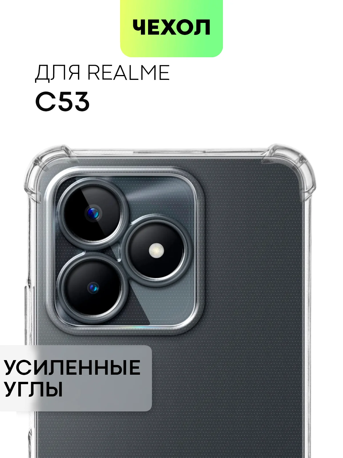 Прозрачный чехол для Realme C51 C53 C51s Note 50 Narzo N53 противоударный силиконовый BROSCORP, углы