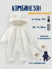 Молочный комбинезон евро-зима, демисезонный на синтепоне для малышей