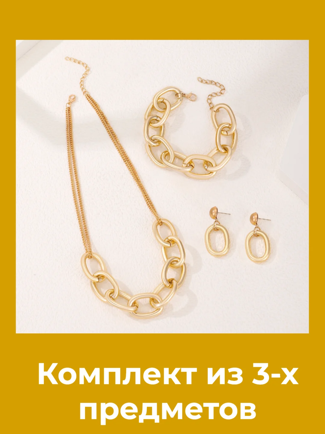 Цепочка объемная короткая, комплект украшений, браслет, цепочка, серьги, набор под золото