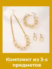Цепочка объемная короткая, комплект украшений, браслет, цепочка, серьги, набор под золото
