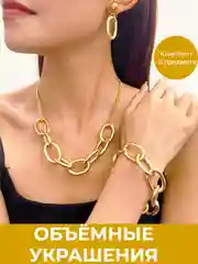Цепочка объемная короткая, комплект украшений, браслет, цепочка, серьги, набор под золото