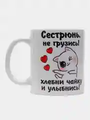 Кружка с принтом для сестры