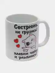 Кружка с принтом для сестры