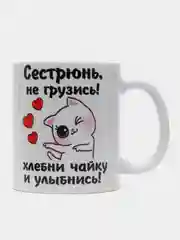 Кружка с принтом для сестры